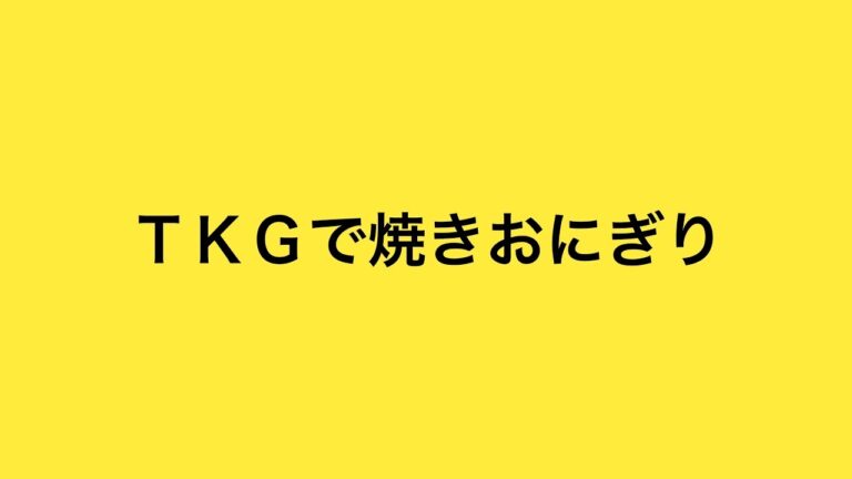 【簡単おすすめ】ＴＫＧで焼きおにぎり！