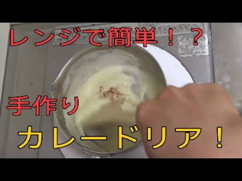 カレードリアのレンジで簡単な作り方