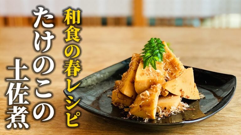 【たけのこの土佐煮の作り方】火に掛けて”ほったらかし" プロが教える簡単春野菜レシピ【基本の和食】