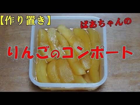 【作り置き】りんごのコンポート『簡単お砂糖で煮るだけ　お茶請けに最高！！』