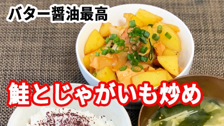 【バター醤油最高】鮭とじゃがいも炒め＊男の料理＊