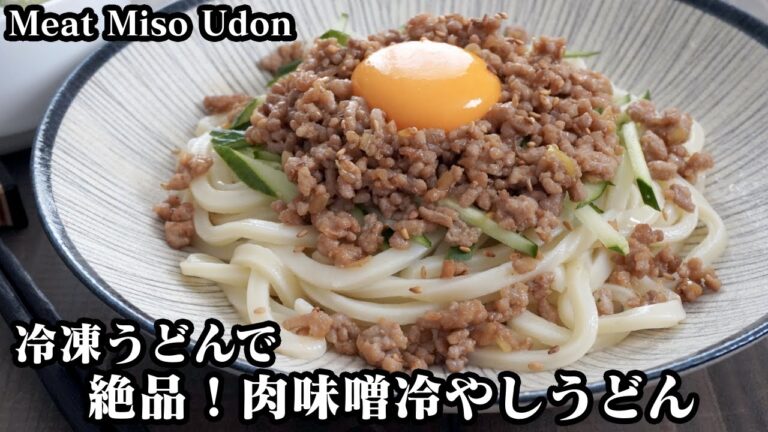 肉味噌冷やしうどんの作り方☆冷凍うどんで簡単レシピ♪食欲アップ！お箸がすすむ絶品冷やしうどんです☆-How to make Meat Miso Udon-【料理研究家ゆかり】【たまごソムリエ友加里】