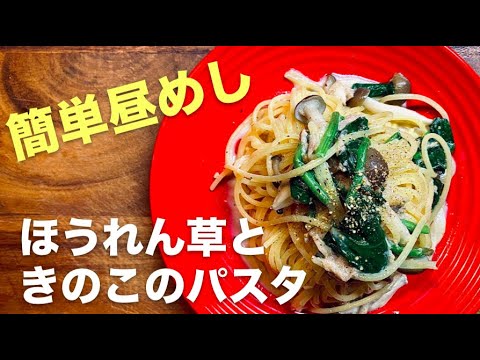 【ポパイのパスタ】ほうれん草とキノコのパスタ｜ツナ入り和風テイスト｜簡単パスタレシピ