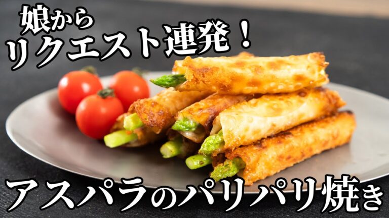 娘からまた作ってとリクエスト連発！アスパラベーコンのパリパリ巻きの作り方【キャンプ飯・簡単レシピ】