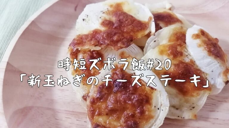 【時短ズボラ料理Vlog#20】新玉ねぎのチーズステーキ【料理音ASMR】