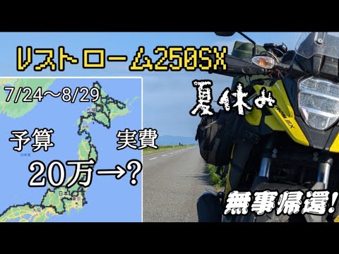 【Vストローム250SXでぼくのなつやすみ】無事帰還しましたってぇえ