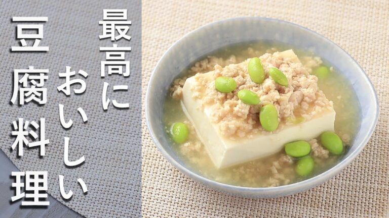 【和食】【あんかけ】豆腐の鶏そぼろあん