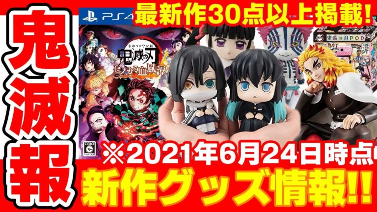 【鬼滅の刃】新作グッズ３０選！これから発売されるグッズ情報まとめ！「ヒノカミ血風譚」「てのひら煉獄さん」など！【2021年6月24日時点】