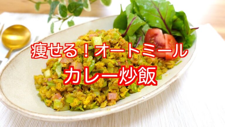 【オートミール】痩せる！極旨・カレー炒飯｜ダイエット｜糖質オフ｜低GI｜腸活｜Curry Fried Rice with Oatmeal｜Diet ｜Oatmeal recipe｜