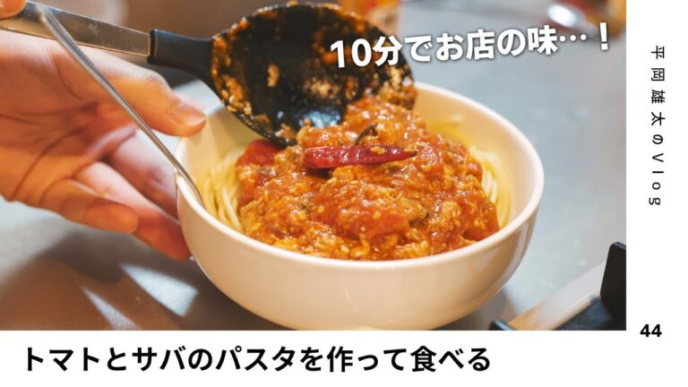 【10分で完成】麺茹でてる間にできるトマトとサバのパスタ【料理Vlog】