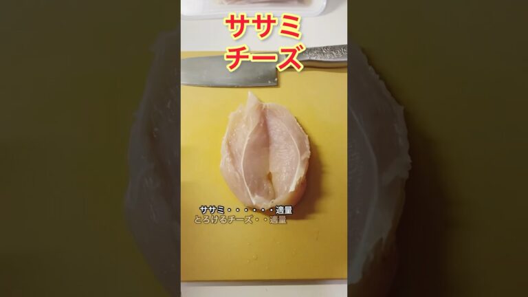 ササミチーズ