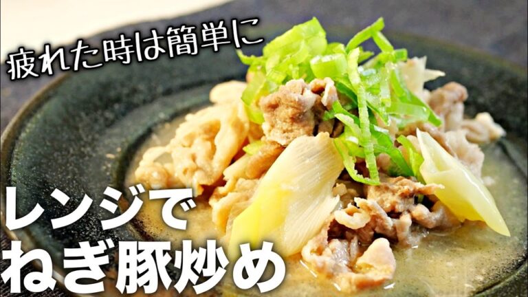 【ねぎ豚肉炒め】レンジで3分！ネギが旨い♪簡単すぎる炒め物レシピ