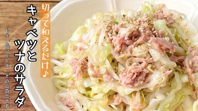 【簡単料理】キャベツがモリモリ食べれちゃう！キャベツとツナのサラダ/作り方/レシピ/節約/手抜き/ズボラ【主婦の独り言】