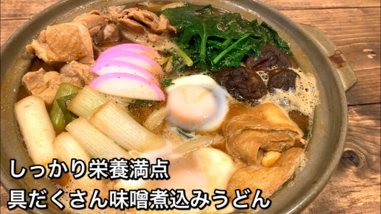 【しっかり栄養満点料理　♯444】具だくさん味噌煮込みうどん