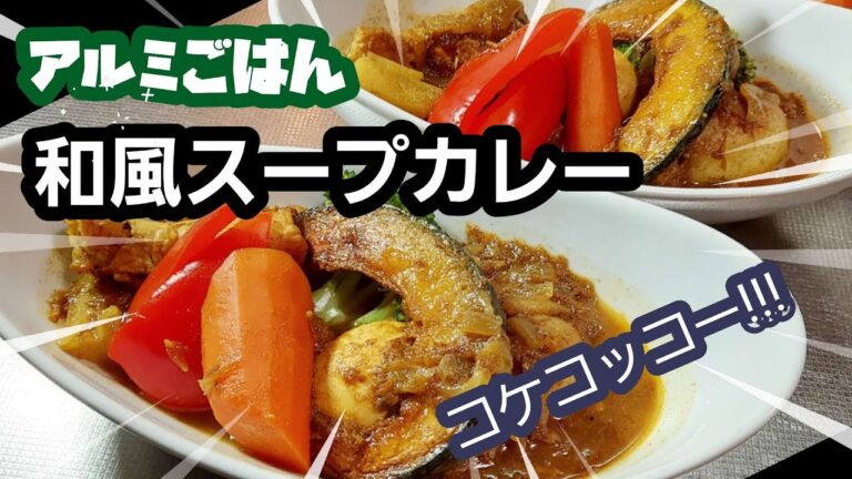 ゴロゴロ野菜で、コ～ケコッコー！　和風スープカレー