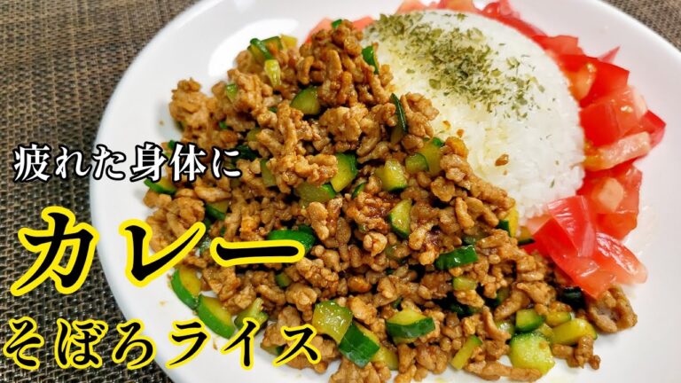 スパイシーなそぼろが身体を元気にしてくれる！『カレーそぼろライス』