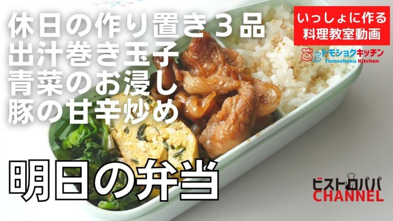 【料理教室】おかず３品パパっと作る。豚と玉ねぎの甘辛煮、出汁巻き玉子、青菜のお浸し「明日の弁当」作り。トモショクキッチンはじまります＊いっしょに作る料理動画　＃138