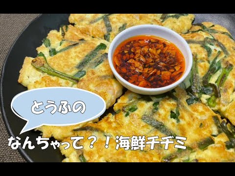 とうふのなんちゃって？！海鮮チヂミ【ZUNのリピ飯】＃14