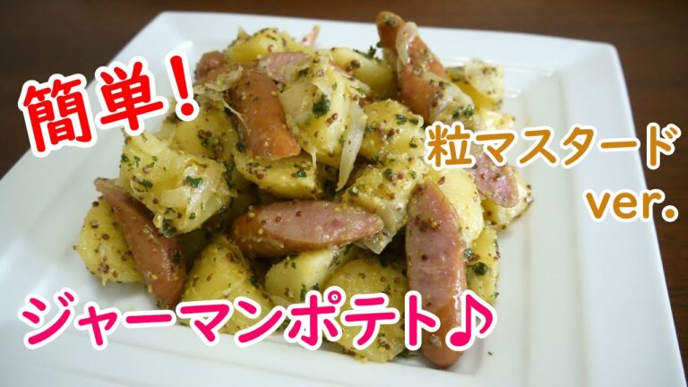 ジャーマンポテト ♪粒マスタードver.♪ (How to make German potato ♪Grain mustard ver.♪)