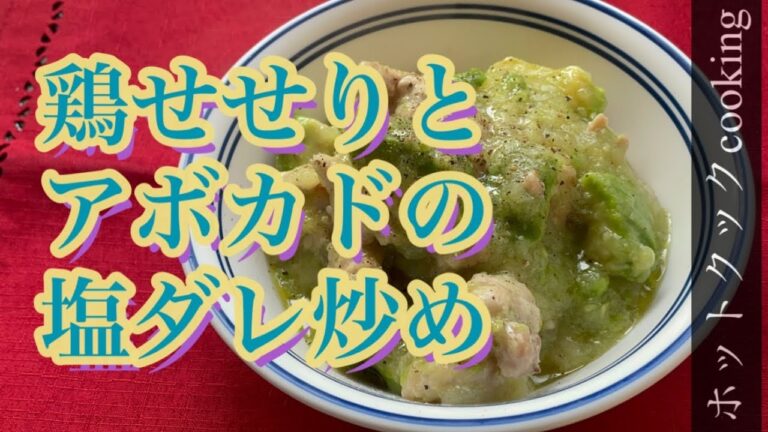 【ホットクック】鶏せせりとアボカドの塩ダレ炒め