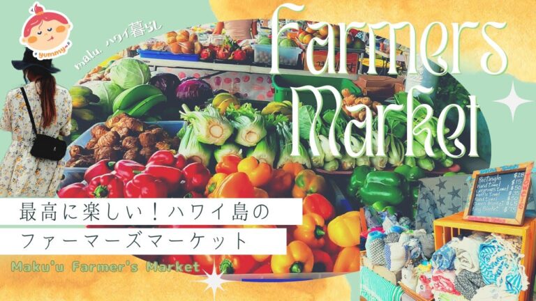 【Farmers Market】最高に楽しいハワイ島のファーマーズマーケットin プナ！| Let's go to Maku'u Farmers Market in Puna!