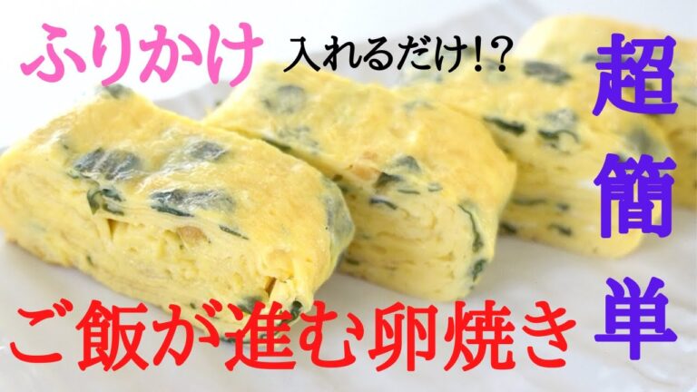 超簡単！ワカメのふりかけを入れるだけのたまご焼き/Japanese rolled omelette with Dried Wakame Seaweed & Dashi