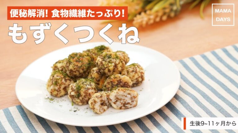 [離乳食後期から]便秘解消! 食物繊維たっぷり!もずくつくね｜ママ 赤ちゃん 初めてでも簡単レシピ 作り方 recipe