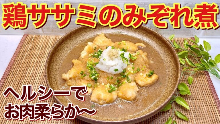 鶏ササミのみぞれ煮の作り方♪さっぱりヘルシーでお肉柔らか！味付けは麺つゆだけで簡単なのに最高に美味しいです。