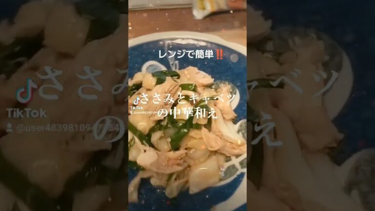 さっぱり味、レンジで簡単‼️【ささみとキャベツの中華和え】醤油、おろし生姜、鶏ガラスープの素、ごま油、塩胡椒… #料理 #lunch #ダイエット #ヘルシー #簡単レシピ