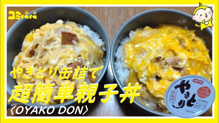 【登山飯　簡単親子丼】焼き鳥の缶詰を使って作る簡単親子丼