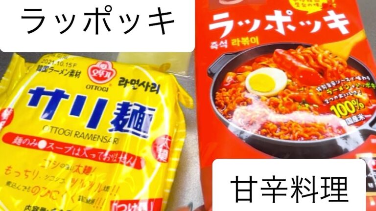 【ラッポッキ】韓国ラーメン作って食べたたた！！