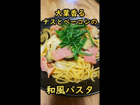 【大葉香る】ナスとベーコンの和風パスタ　♯short