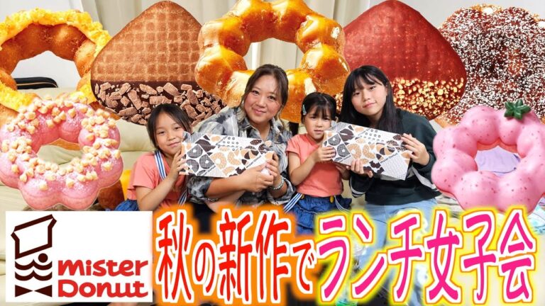 【ランチ女子会】ついに秋到来！ミスド新作「さつまいもド・くりド」全種類爆食だー！