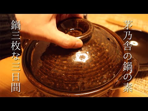 茅乃舎 鍋の素で一人鍋三昧｜豆乳鍋・柚子塩鍋・ 和風酸辣鍋｜鍋セットを作っておけば楽｜おひとり様のお気楽夕飯3日