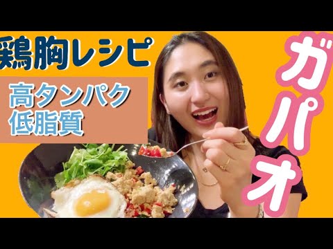 【ガパオ】鶏胸肉の美味しい食べ方！[Thai Basil Garlic Chicken]