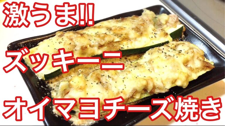 激うまお酒のおつまみ!!ズッキーニのチーズ焼きの作り方トースター料理 簡単レシピ ツナ缶レシピ ズッキーニレシピ Baked zucchini cheese