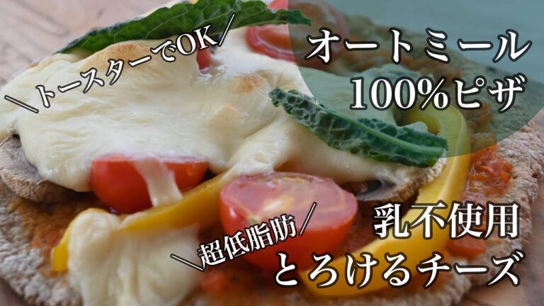 オートミール ダイエット ピザ【こねない＆油不使用】トースターで焼ける　オートミール１００％ピザ生地　【乳不使用】超低脂肪とろけるチーズ　グルテンフリー☆簡単ダイエットレシピ