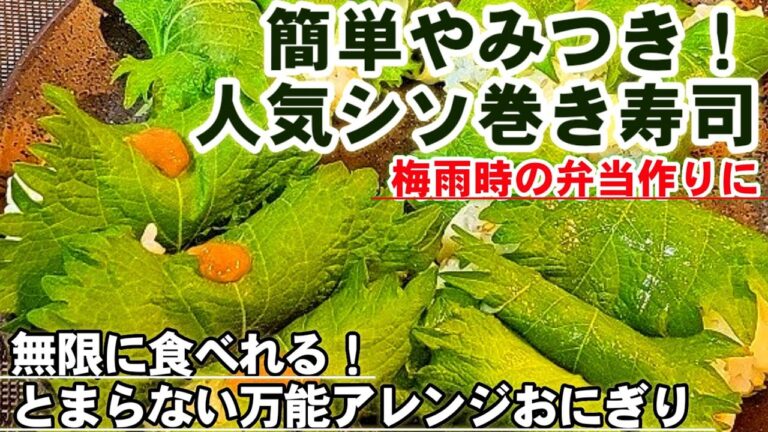 正直、100個でも食べれる【やみつきシソ巻きおにぎり】お弁当人気寿司/大葉大量消費レシピ/免疫力アップ健康作り置きレシピ