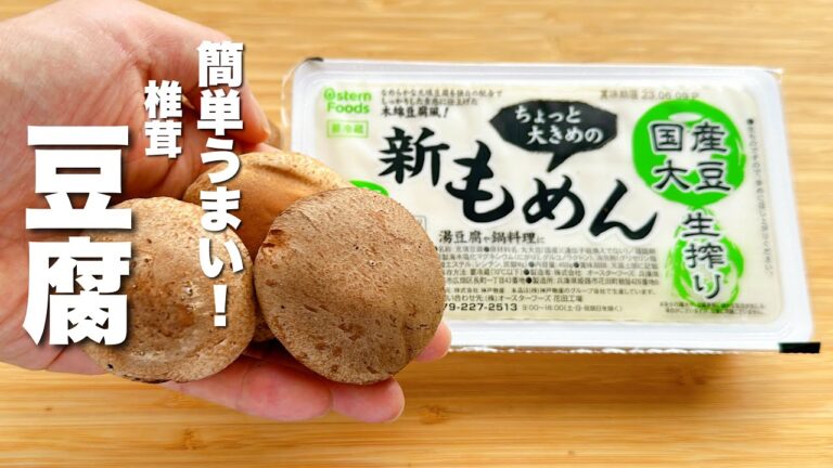 【豆腐の簡単レシピ】椎茸と合わせてトロッとコクうま！