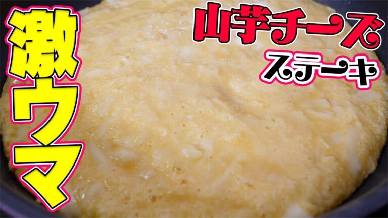 山芋チーズステーキが箸が止まらない程に美味すぎる！！！