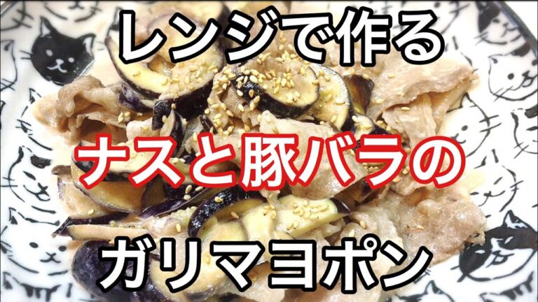 【レンジ料理】切ってレンチンするだけ!!ナス豚バラのガリマヨポン酢作り方 Eggplant and pork belly made in the microwave