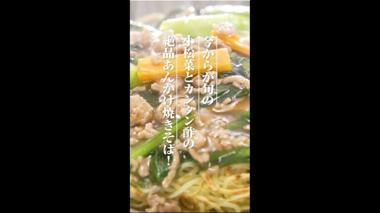 とろ～り！小松菜とひき肉のあんかけ焼きそばの作り方【ミツカン公式】