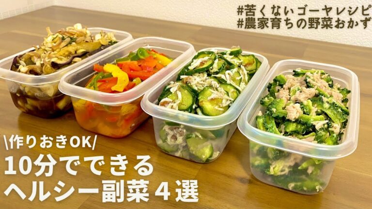 あと1品欲しい時に！夏野菜をたっぷり使ったヘルシー副菜４品｜苦くないゴーヤレシピ｜夏バテ解消にも｜10分でできる