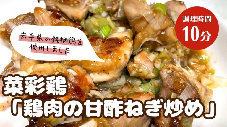 【岩手のとりは最高！】菜彩鶏「鶏肉の甘酢ねぎ炒め」の作り方