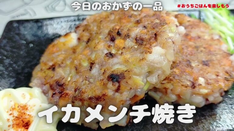 イカだけに、おつまみにいかが‼イカメンチ焼き【おうちごはん】を楽しもう