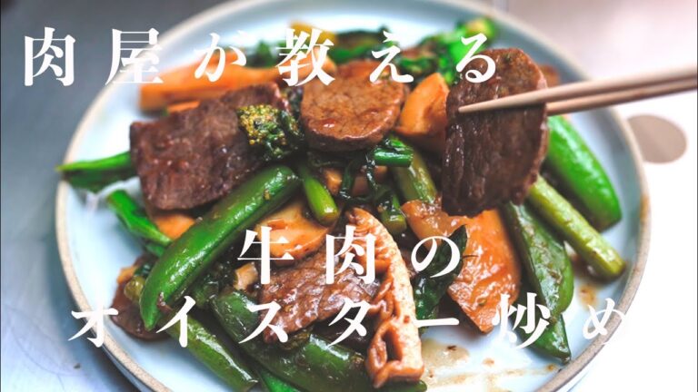 【簡単なのに本格的】ご飯がすすむ！牛肉のオイスターソース炒め