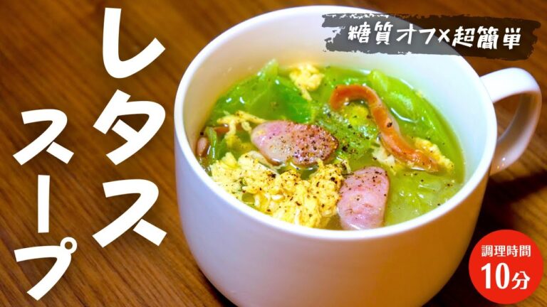 【糖質オフ × 超簡単】朝食にどうぞ！「レタスと卵のコンソメスープ」の作り方