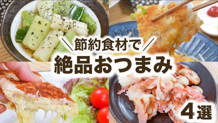 節約食材でパパッと簡単！絶品おつまみ ✨4選　/簡単おつまみ/おつまみレシピ/節約レシピ/簡単レシピ/ビールに合う/時短レシピ