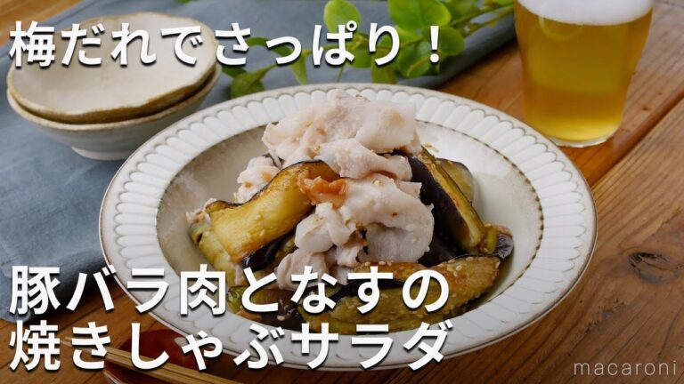 とろっとやわらかいなすが絶品！梅だれでさっぱり！豚バラ肉となすの焼きしゃぶサラダ #なす #豚肉 #レシピ