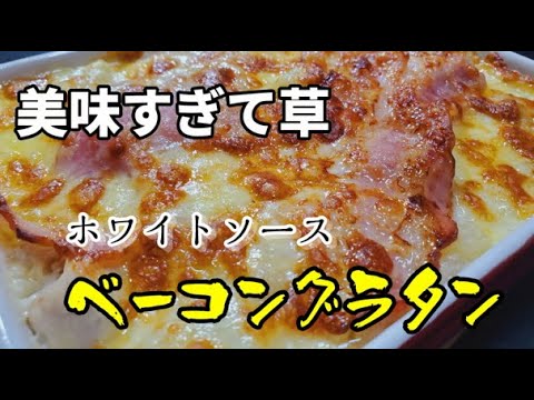 市販のホワイトソースで簡単！ベーコングラタン！